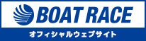 ボートレースオフィシャルウェブサイト