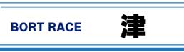 ボートレース津