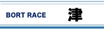 ボートレース津