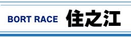 ボートレース住之江
