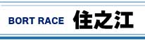 ボートレース住之江