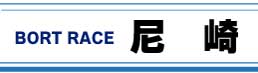 ボートレース尼崎