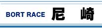 ボートレース尼崎
