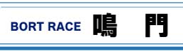 ボートレース鳴門