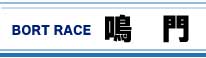 ボートレース鳴門