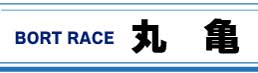 ボートレースまるがめ
