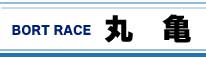 ボートレースまるがめ