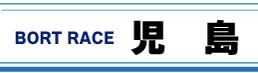 ボートレース児島