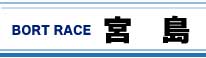 ボートレース宮島