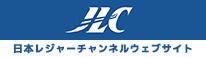 日本レジャーチャンネルウェブサイト