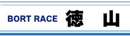 ボートレース徳山