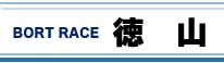 ボートレース徳山
