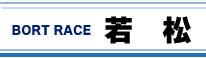 ボートレース若松