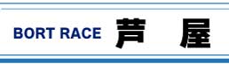 ボートレース芦屋