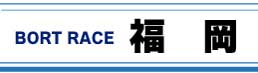 ボートレース福岡
