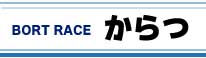 ボートレースからつ