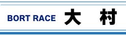 ボートレース大村