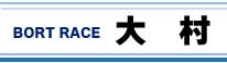 ボートレース大村