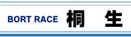 ボートレース桐生