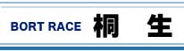 ボートレース桐生