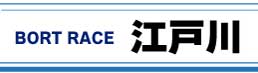 ボートレース江戸川