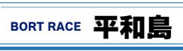 ボートレース平和島