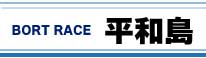 ボートレース平和島