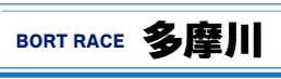 ボートレース多摩川