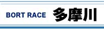 ボートレース多摩川