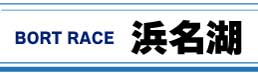 ボートレース浜名湖