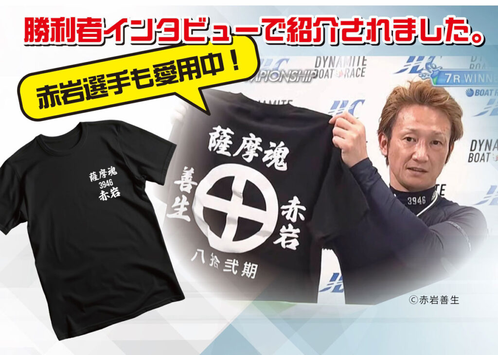 赤岩善生選手コラボTシャツ